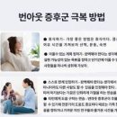 번아웃 증후군 뜻 테스트 번아웃 원인과 증상 극복방법 이미지