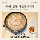 예산-60 | [예산 맛집] 엄마가 포장해다 주신 60년 전통 '예산장터국밥' 리얼 후기