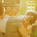 효주인테리어디자인 | [엄마를 위한 지원이벤트] 당첨자발표! 디팡, 우리집을 부탁해