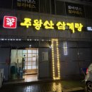 주왕산삼계탕북삼점