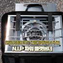 [캠핑 용품] IGT 전용 플랫버너 추천_스노우피크ST_ N.I.P 파워 플랫버너