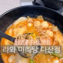 정약용도서관 | 남양주 다산 맛집 "라와마라탕 다산점" 정약용도서관 맛집투어 내돈내산 마라탕 후기