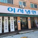 청양냉면 | 춘천냉면맛집 이서냉면 맵부심 맵지순례 매운냉면 후기