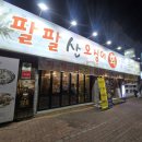 오가횟집 | 대명동맛집 팔판산오징어 싱싱조개찜 안주가 끝없이 나오는 횟집