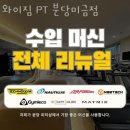 와이짐 PT 분당미금점 이미지