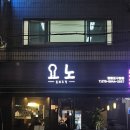 사장님이 친절하고 안주가 맛있어요 영등포 술집 요노 재방문 후기