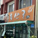 옥산골 | 대전 내동 백반 맛집 옥산골/내돈내산 찐맛집