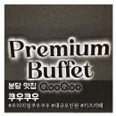 탄천상로151번길 | 프리미엄으로 더욱더 풍족해진 분당 맛집 '쿠우쿠우'
