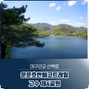 고수제4공원 네이버블로그
