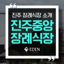 진주중앙장례식장