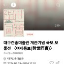 대구 간송미술관 국보,보물전 [여세동보與世同寶] 신윤복 미인도 관람후기
