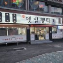 주례 옛집 뭉티기 | 내돈내산 [부산/사상] 주례 맛집, 옛집 뭉티기 : 식감 좋은 뭉티기 맛집