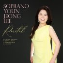 [4월 13일] 소프라노 이윤정 독창회 이미지