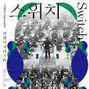 이화국악관현악단 창단연주회 | 두 개의 악단, 하나의 공연국립국악관현악단 관현악시리즈Ⅳ &#39;스위치(Switch)&#39;
