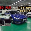 나래오토카센타 | 풀옵션 그레이 시트 인스퍼레이션급 옵션 천만원대 대구 최저가 장인창 딜러 매입한 후기 신차가 2,422만원