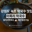 이목리생고기 | 강원도 속초 막국수 맛집 | 동치미 막국수와 수육이 맛있는 이목리 막국수 후기 (애견동반가능)