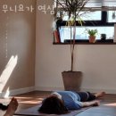 무니요가 | 역삼동요가 무니요가 역삼 위치 주차