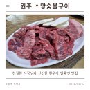 [원주 중앙시장 맛집] 친절한 사장님과 신선한 한우 맛이 일품인 그 곳! '소망숯불구이'