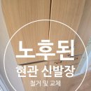 마석택지지구 | 노후된 현관 신발장 철거 및 교체