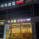 가원양갈비 이미지
