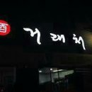 우리거래처