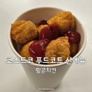 코스트코 12월 다섯째주 푸드코트 신메뉴 팝콘치킨 아쉬운점 및 좋은점