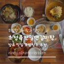 초정불고기 | 장유맛집 주차 편하고 푸짐한'초정육전밀면갈비탕전문점'