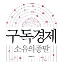 301번째:전호겸 지음 『구독경제』:2022.10.02:유하나 이미지