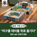 야구의 감동을 테이블 위로 옮기다 — 재경전주영생고 동문 고정석 대표의 DK Lab 이야기