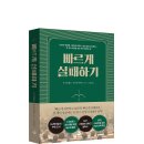 [리뷰어스클럽-스노우폭스북스] &lt;빠르게 실패하기&gt; 서평단 모집
