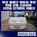 현대공조 앞 | 부산 동래구 렌트카 추천 현대 신형 스타리아 11인승 단기렌트 이용후기