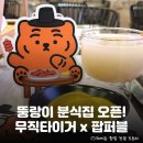 까치몰 | 맛난 용산 아이파크몰 <무직타이거 x 팝퍼블> 콜라보...총정리: 위치, 이벤트, 메뉴 후기, 굿즈 리스트 등