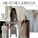 4월 지그재그 쇼핑리스트 (런던플랏, 어리틀빗, 니어웨어, 나우어데이즈)