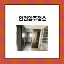 부평대로246번길 | 인천입주청소 후기: 크리링클린으로 새집처럼 완벽하게!