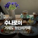 주관적 시간 | 수나로이 / 거제도 브런치 인테리어까지 완벽한 카페 추천 ｜주관적후기