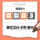 경일중학교 | 명지국제신도시 수학 전문학원 [수학의 봄날] 2025 경일중 3학년 1학기 중간고사 분석
