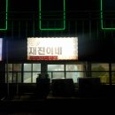 21호재진이네 이미지