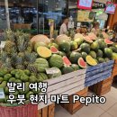 페피토 | 발리 여행, 우붓 현지 마트 페피토(Pepito) 방문 후기