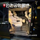 안양 군포 의왕 인천공항콜밴 대형 추천 가격 이용 후기