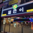 주원얼큰이 오동점