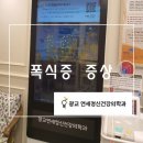 연세봄날정신건강의학과의원 이미지