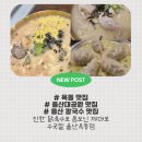 격동초등학교 | 닭 반마리가 통째로 ? 옥동맛집 수국칼 울산옥동점 방문후기