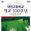 대전고등학교 이미지