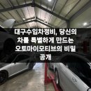 대구수입자동차정비 오토마이모티브 | 대구수입차정비, 당신의 차를 특별하게 만드는 오토마이모티브의 비밀 공개