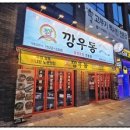 깡우동청주 이미지