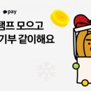 카카오페이_기부금1