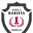 한국커피협회 바리스타 2급 자격증 취득과정 이미지