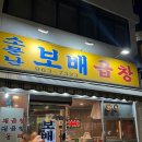 소문난보배곱창 이미지
