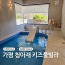 가평쉼뜰 단체독채 펜션 | 가평 독채펜션 청아재 키즈풀빌라 신상숙소