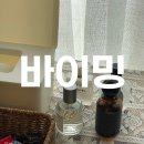 바이밍 | 강릉 속눈썹펌 잘하는곳 '바이밍'에서 예뻐짐 획득하고 온 후기